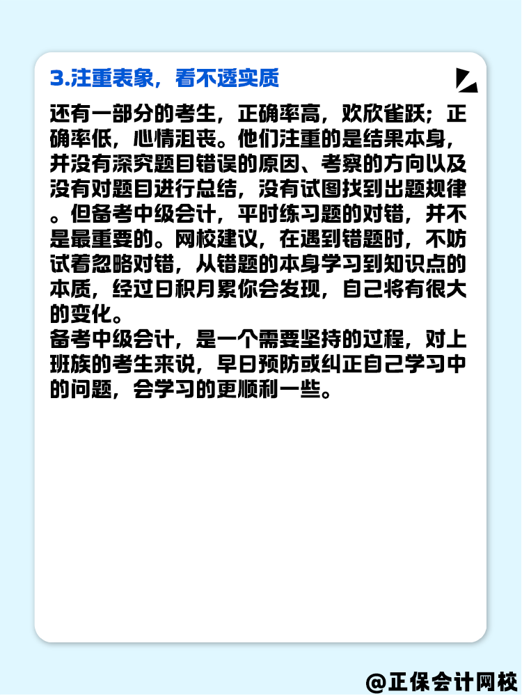 備考2025年中級會計 不要總是“假努力”！