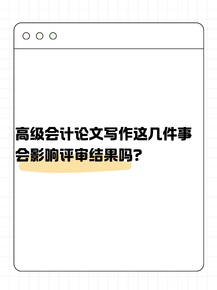 關(guān)于高級(jí)會(huì)計(jì)論文寫作 這幾件事會(huì)影響評(píng)審結(jié)果嗎？