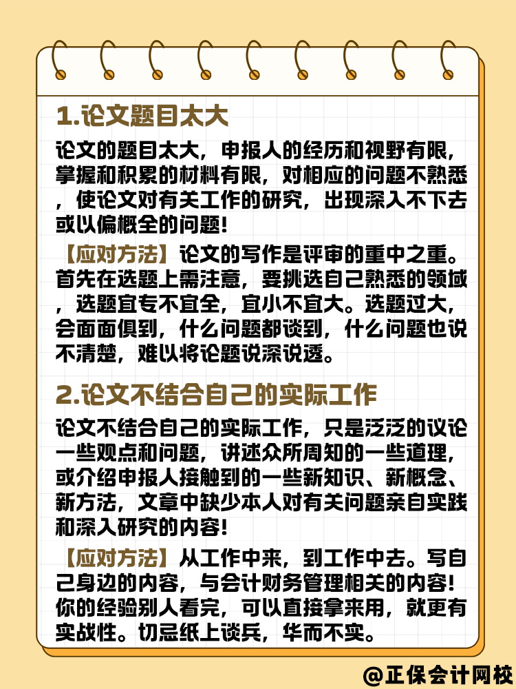 關(guān)于高級(jí)會(huì)計(jì)論文寫作 這幾件事會(huì)影響評(píng)審結(jié)果嗎？