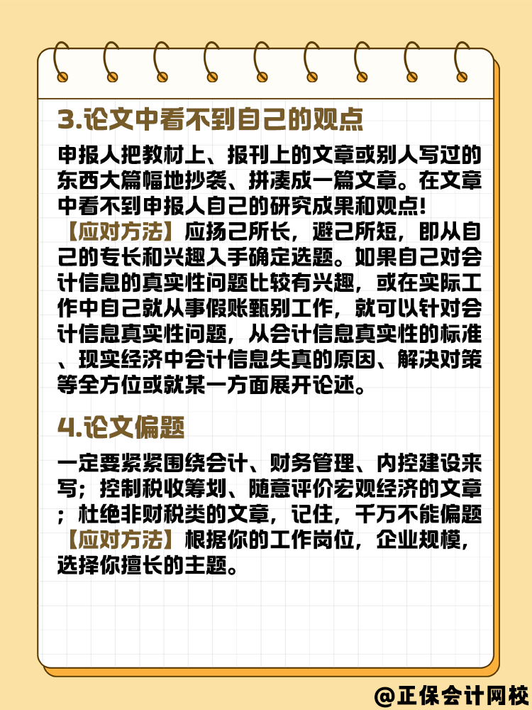 關(guān)于高級(jí)會(huì)計(jì)論文寫作 這幾件事會(huì)影響評(píng)審結(jié)果嗎？
