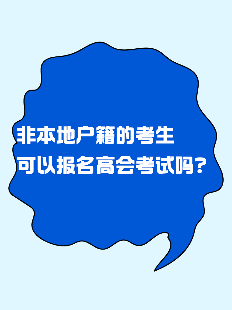 非本地戶籍的考生 可以報(bào)名高級會(huì)計(jì)考試嗎？