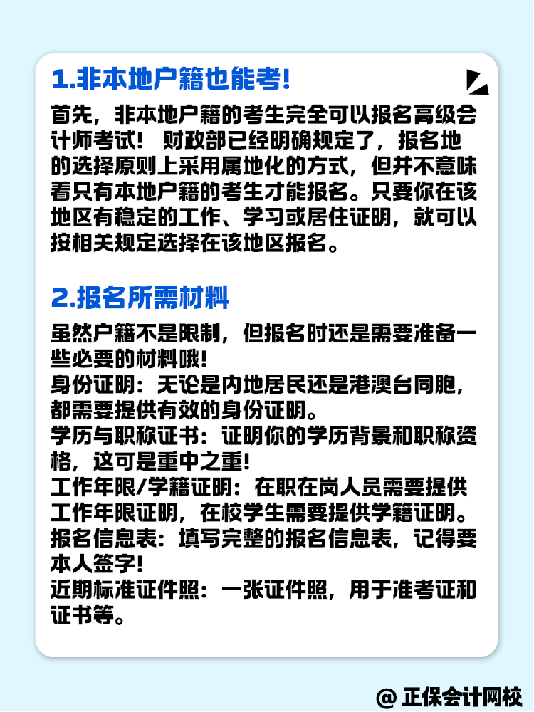 非本地戶籍的考生 可以報(bào)名高級會(huì)計(jì)考試嗎？