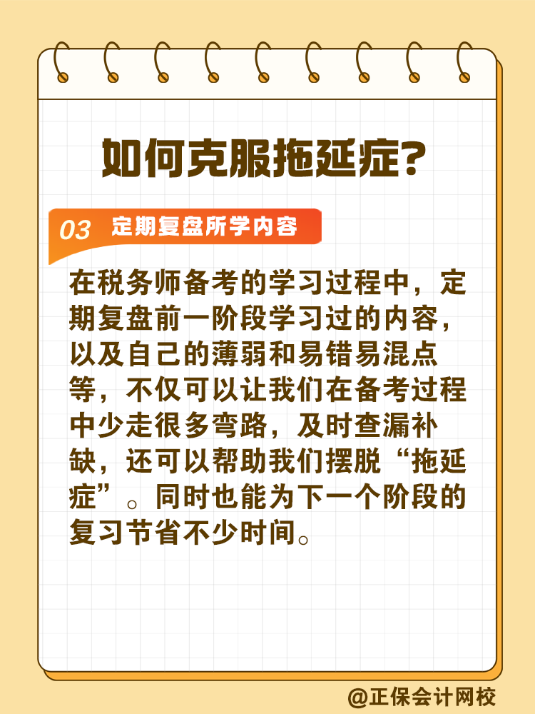 2025稅務(wù)師備考如何拒絕拖延高效備考？
