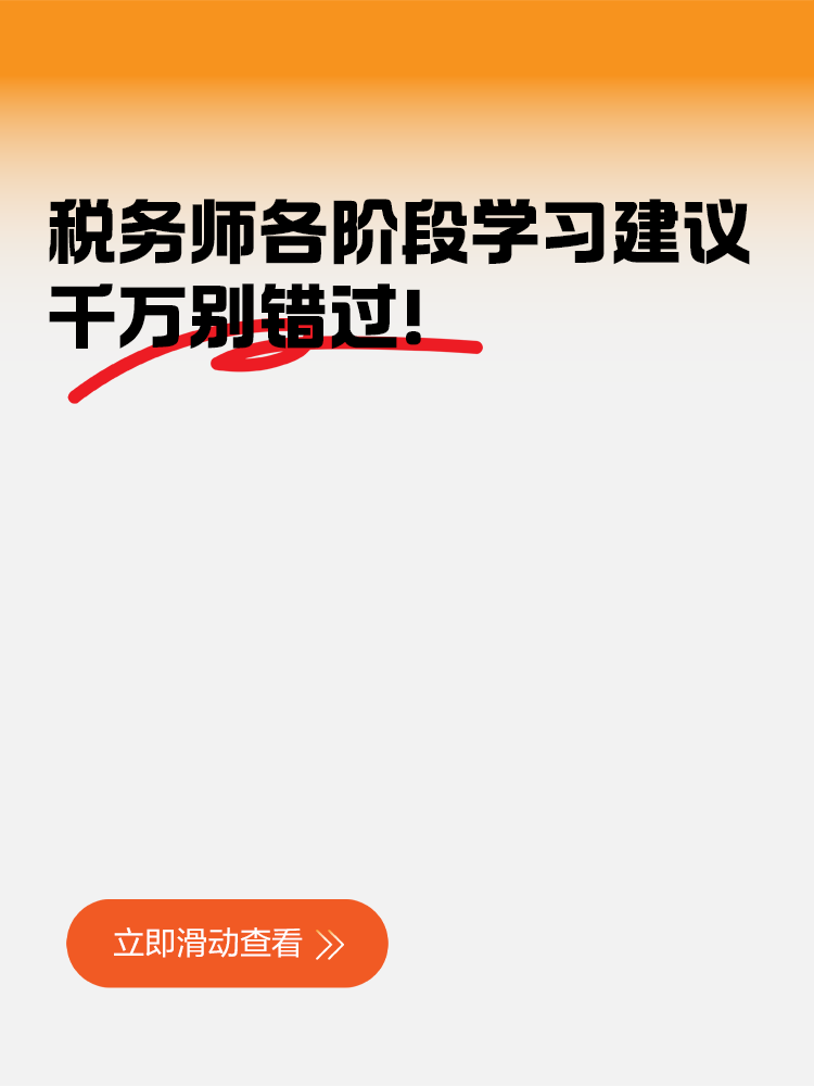 稅務(wù)師各階段學(xué)習(xí)建議千萬(wàn)別錯(cuò)過(guò)！