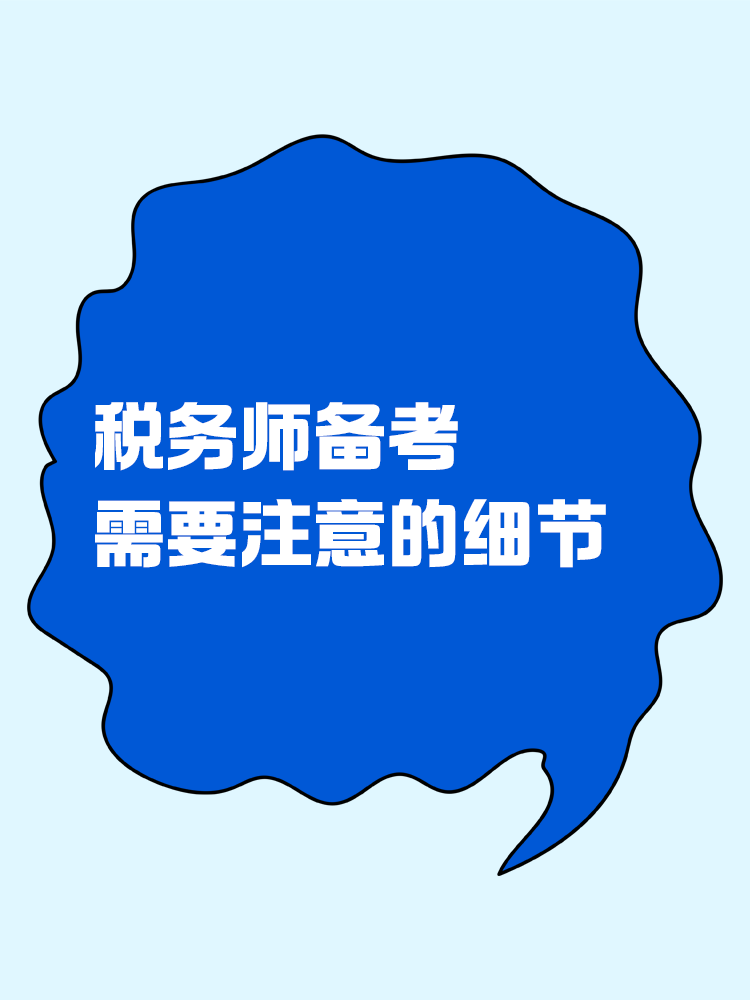 稅務(wù)師備考過程中需要注意哪些細節(jié)？