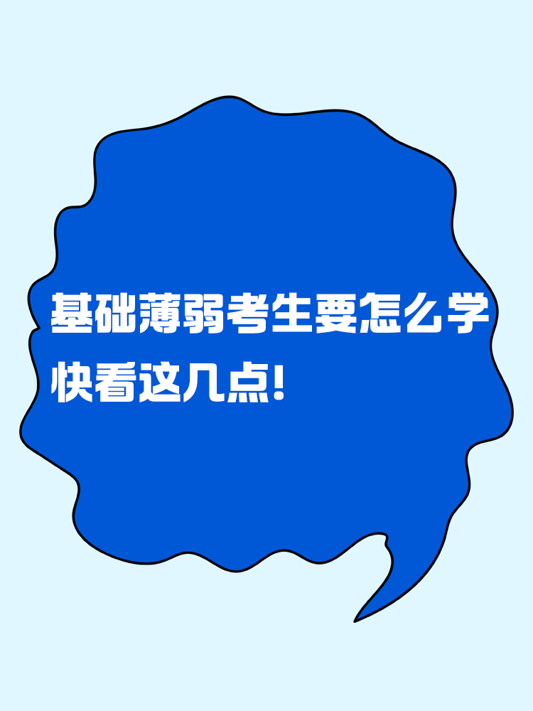 基礎(chǔ)薄弱的考生要怎么學(xué)中級會計(jì) 快看這幾點(diǎn)！
