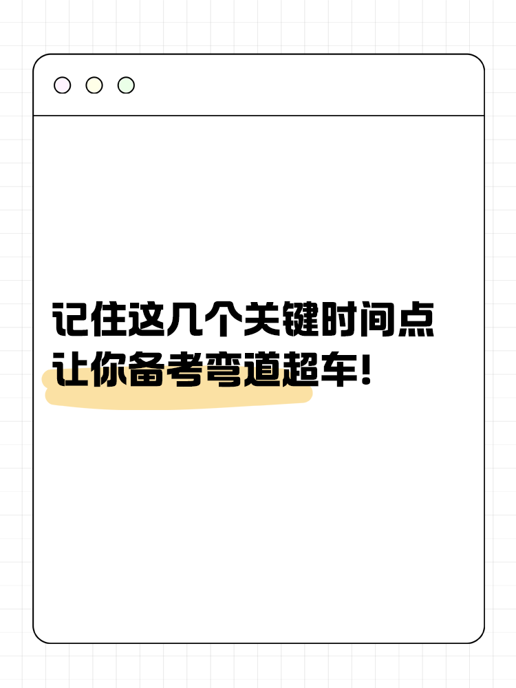 記住這幾個關鍵時間點，讓你備考彎道超車！
