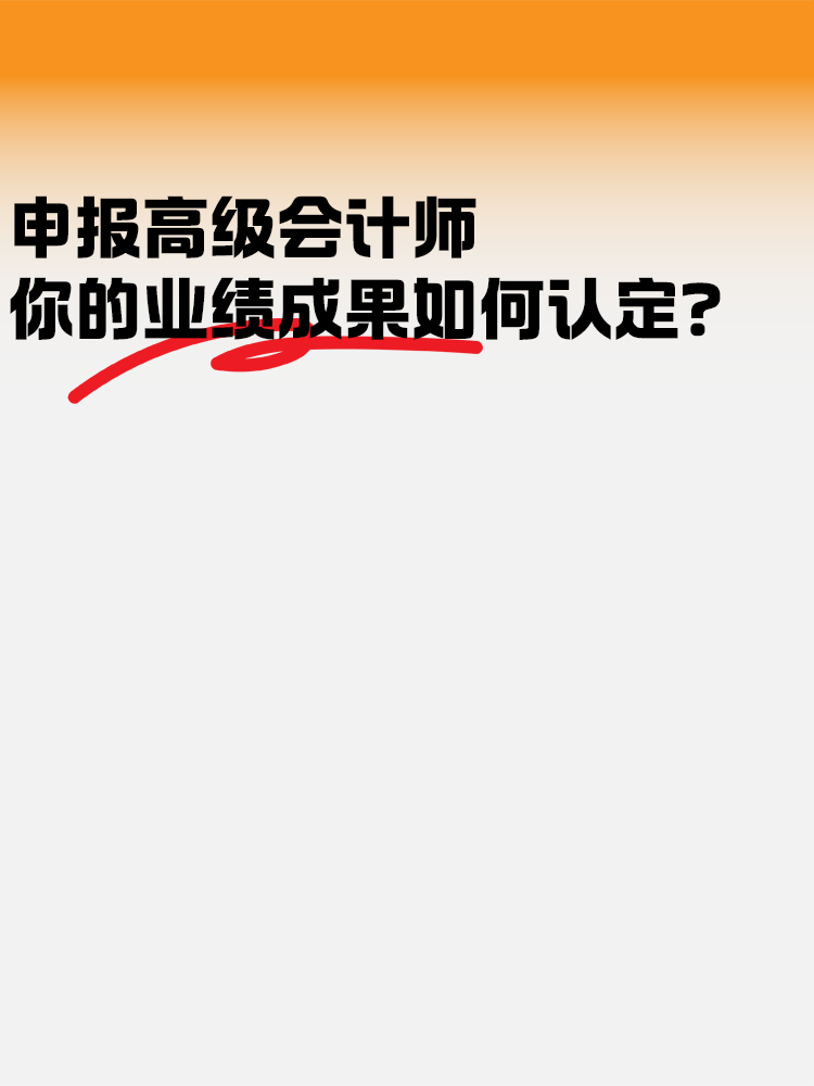 申報高級會計師考試 業(yè)績成果如何認(rèn)定？