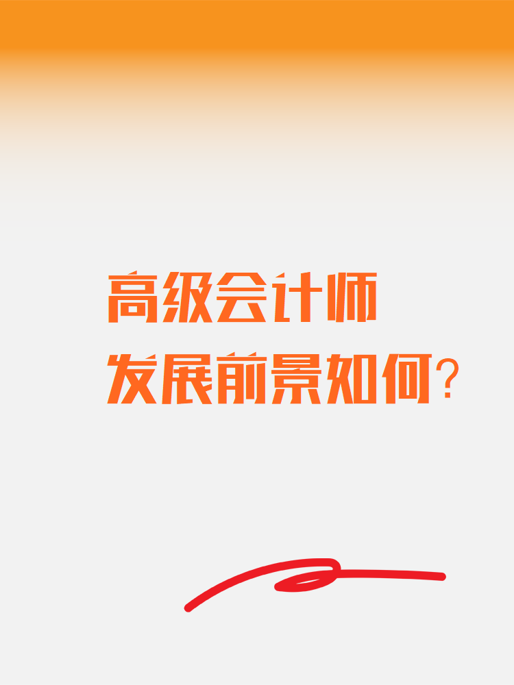 高級(jí)會(huì)計(jì)師發(fā)展前景如何？