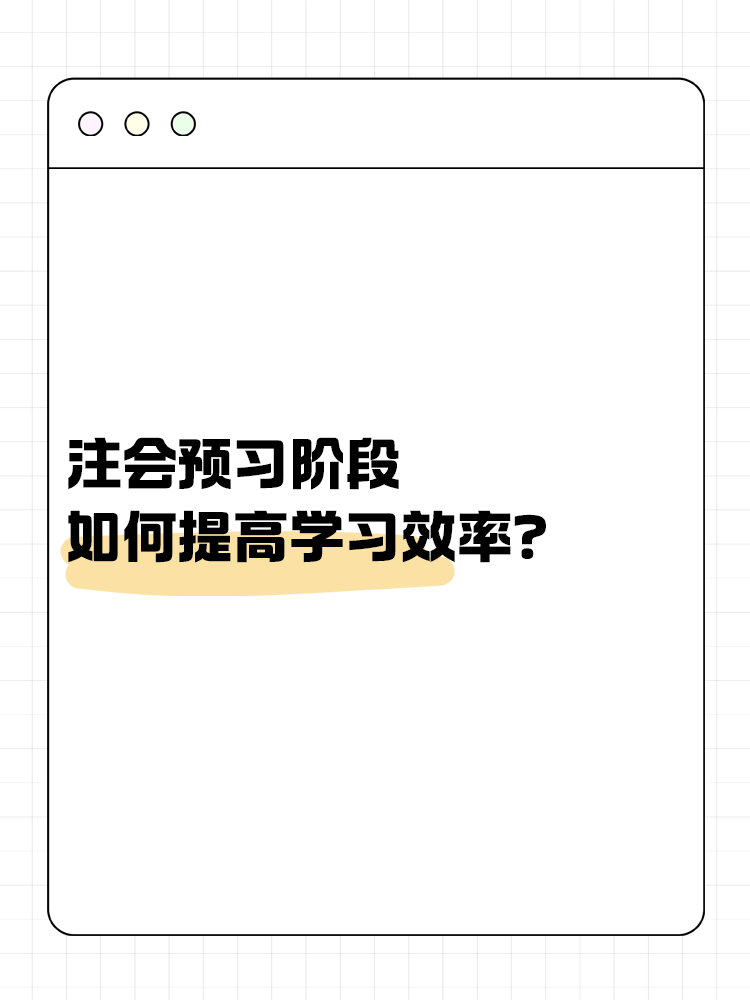 注會備考預(yù)習(xí)階段如何提高學(xué)習(xí)效率？