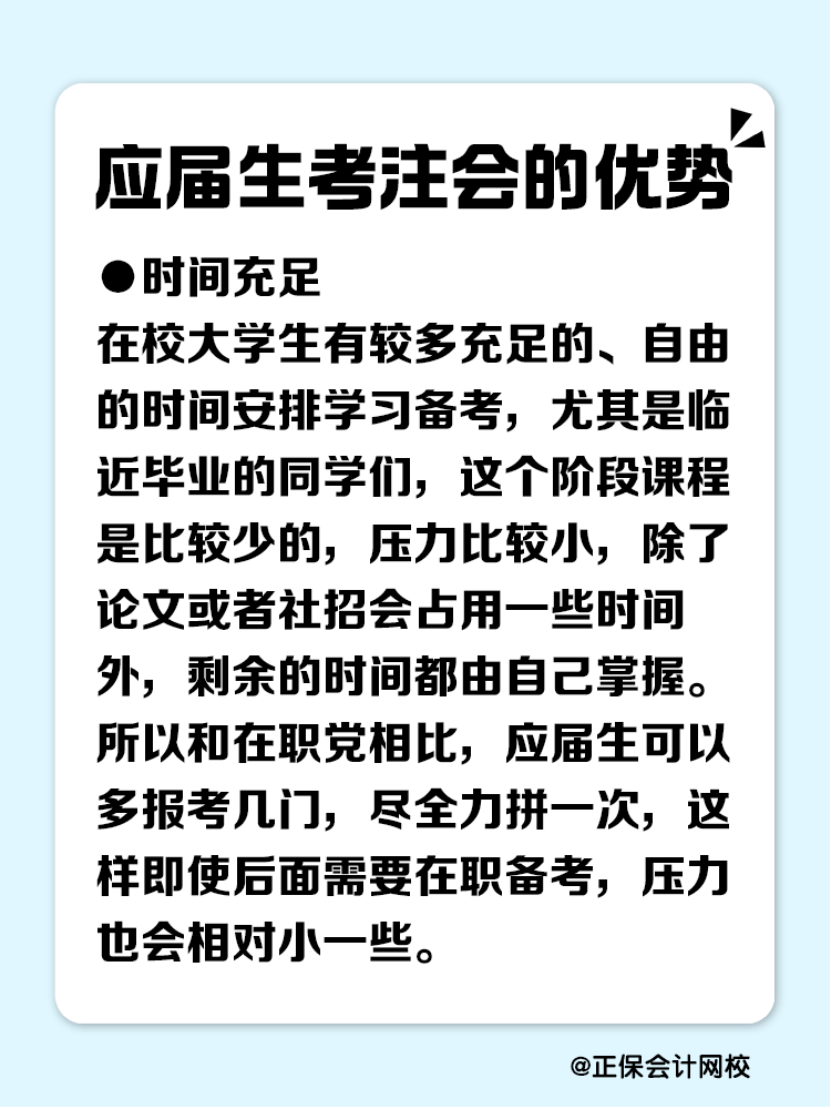 應(yīng)屆生考注會(huì)有哪些優(yōu)勢(shì)？