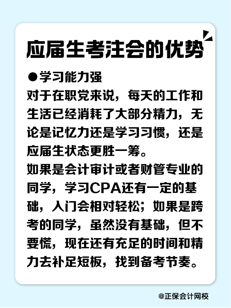應(yīng)屆生考注會(huì)有哪些優(yōu)勢(shì)？