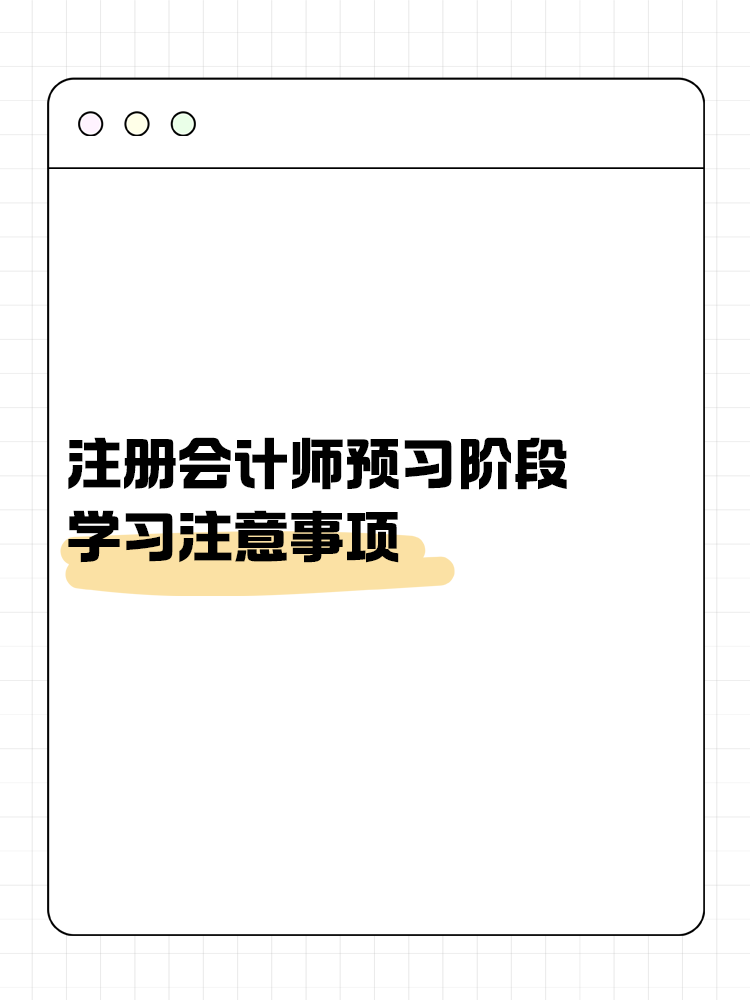 考生關(guān)注！注會(huì)預(yù)習(xí)階段學(xué)習(xí)注意事項(xiàng)