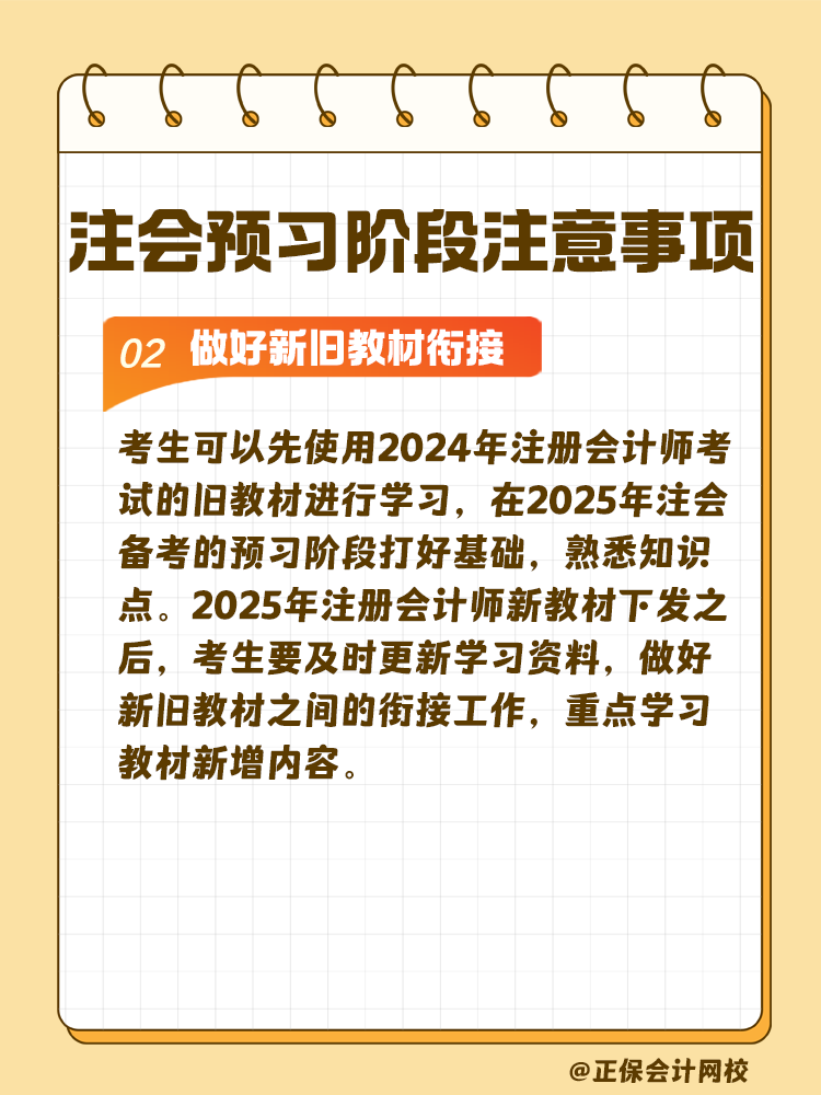 考生關(guān)注！注會(huì)預(yù)習(xí)階段學(xué)習(xí)注意事項(xiàng)