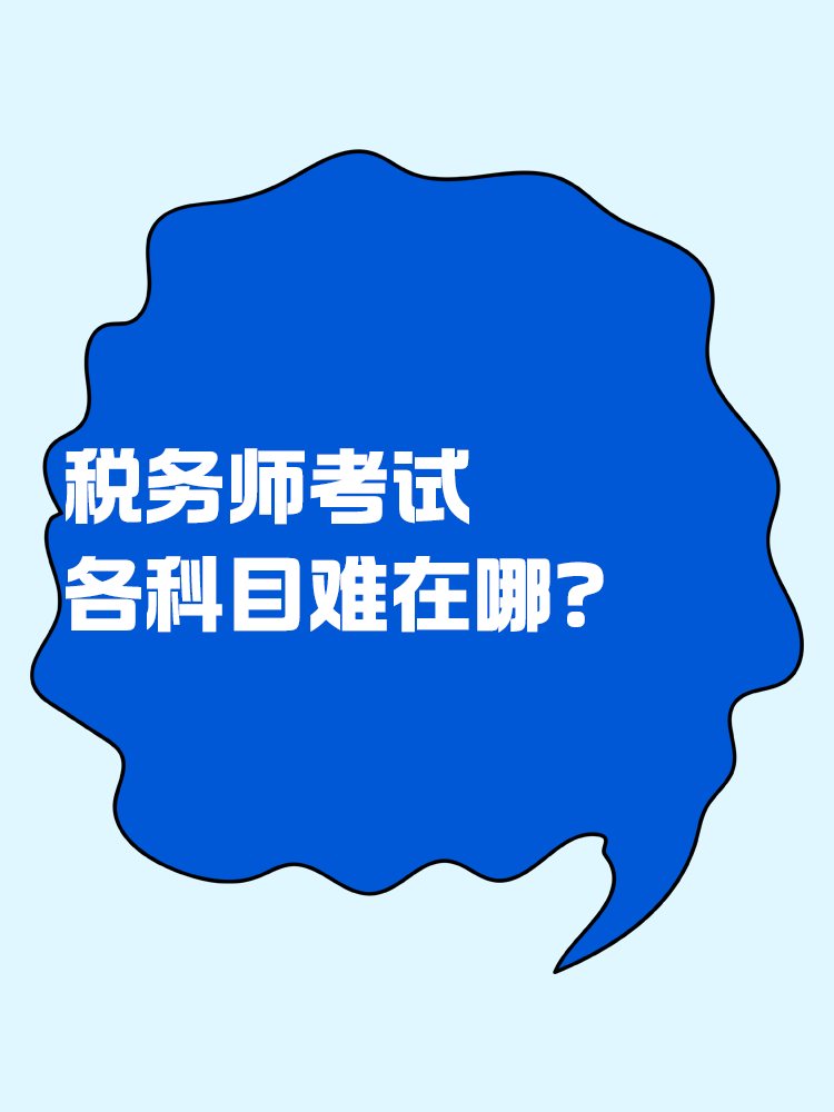 稅務(wù)師考試各個(gè)科目難在哪？
