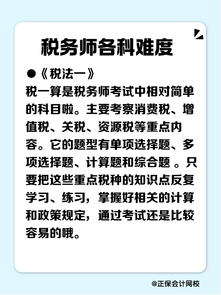 稅務(wù)師考試各個(gè)科目難在哪？