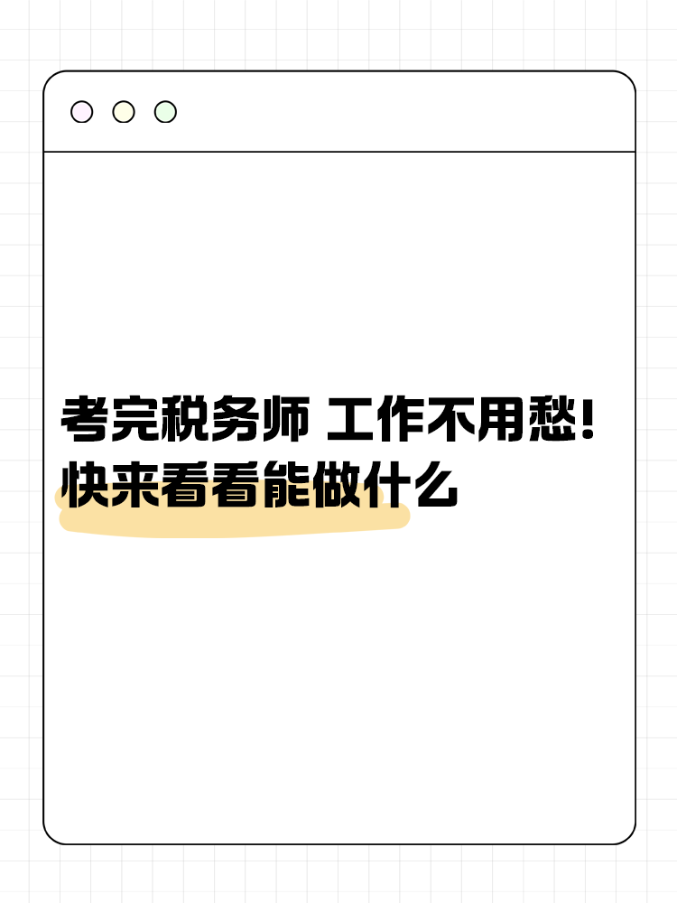 考完稅務(wù)師 工作不用愁！快來看看能做什么