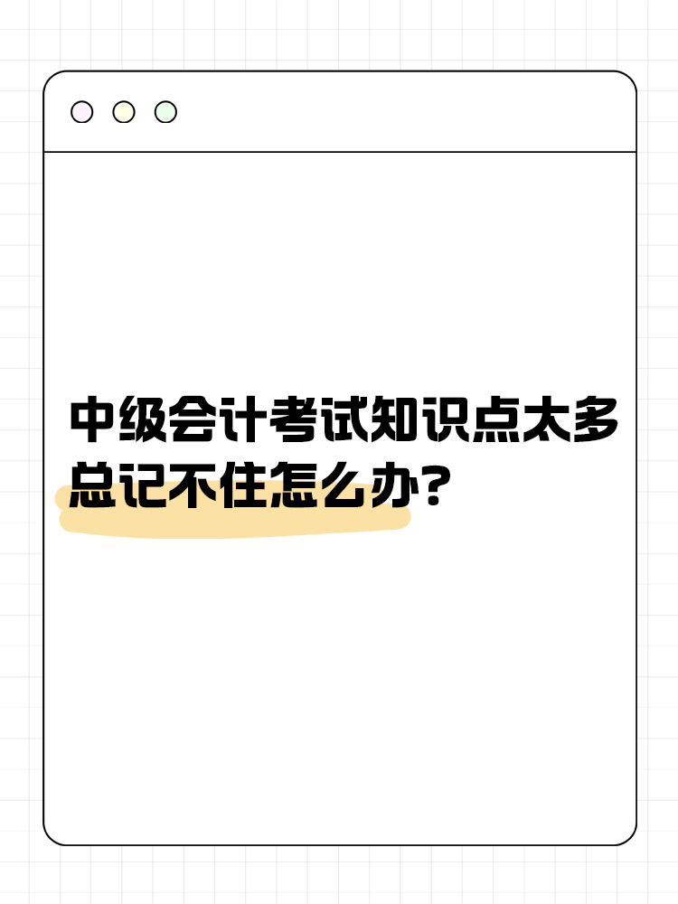中級會計考試知識點太多 總記不住怎么辦？