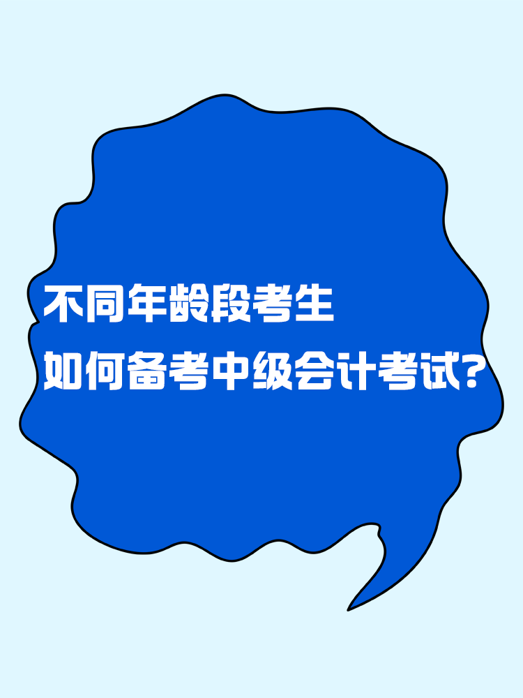 不同年齡段考生 如何備考中級會計考試？
