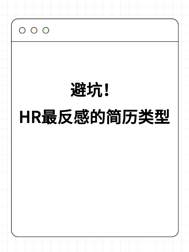 避坑！HR最反感的簡歷類型