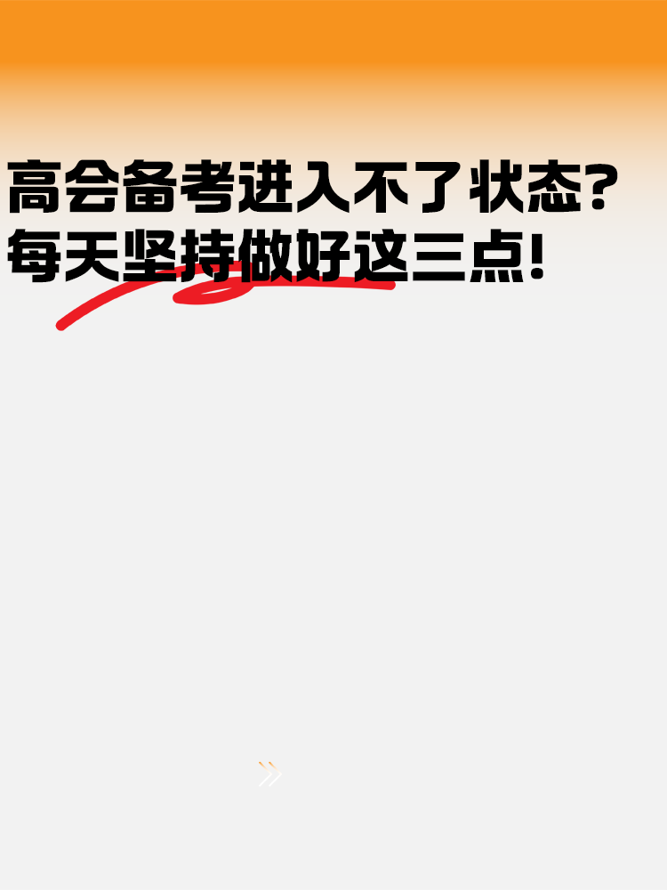 高級會計備考進入不了狀態(tài)？每天堅持好這幾點！