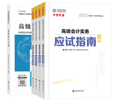 2025年高級(jí)會(huì)計(jì)輔導(dǎo)書(shū)現(xiàn)貨發(fā)售！ 超值套裝低至5折！