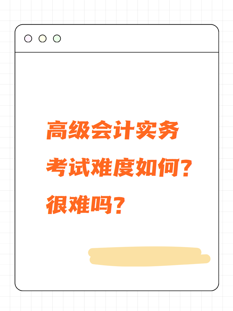 高級會計實(shí)務(wù)考試難度如何？很難嗎？