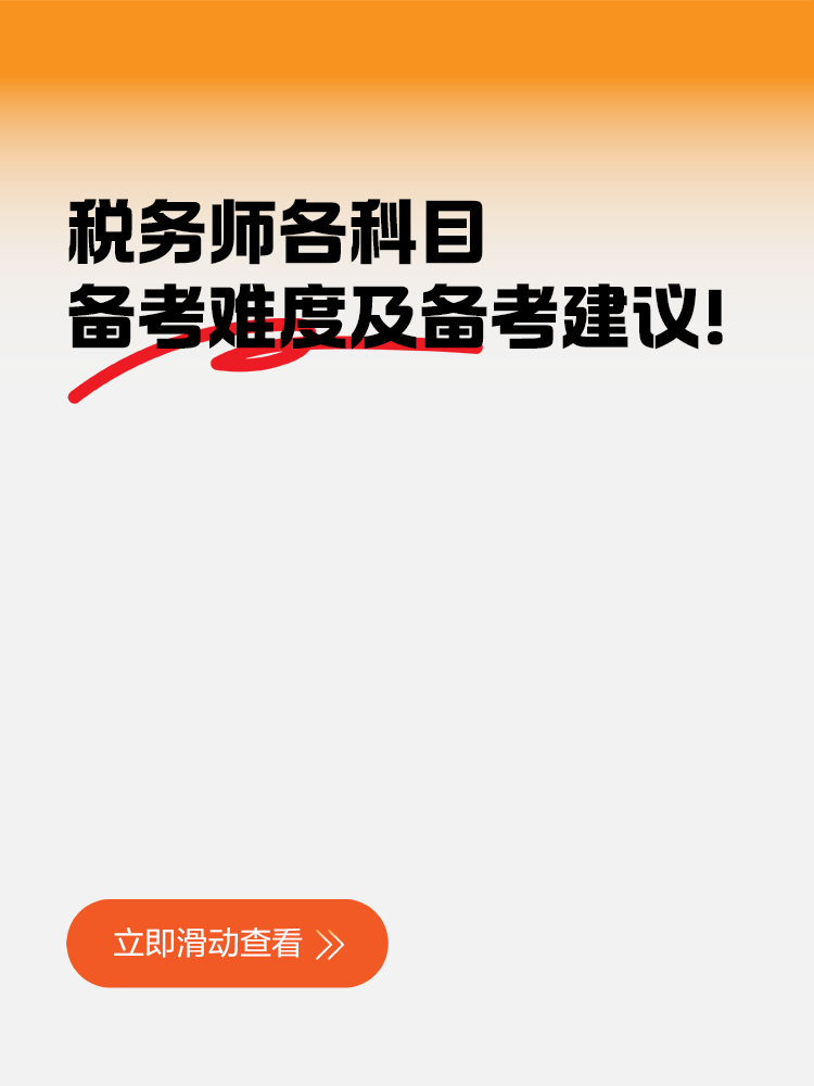 稅務(wù)師各科目備考難度及備考建議！