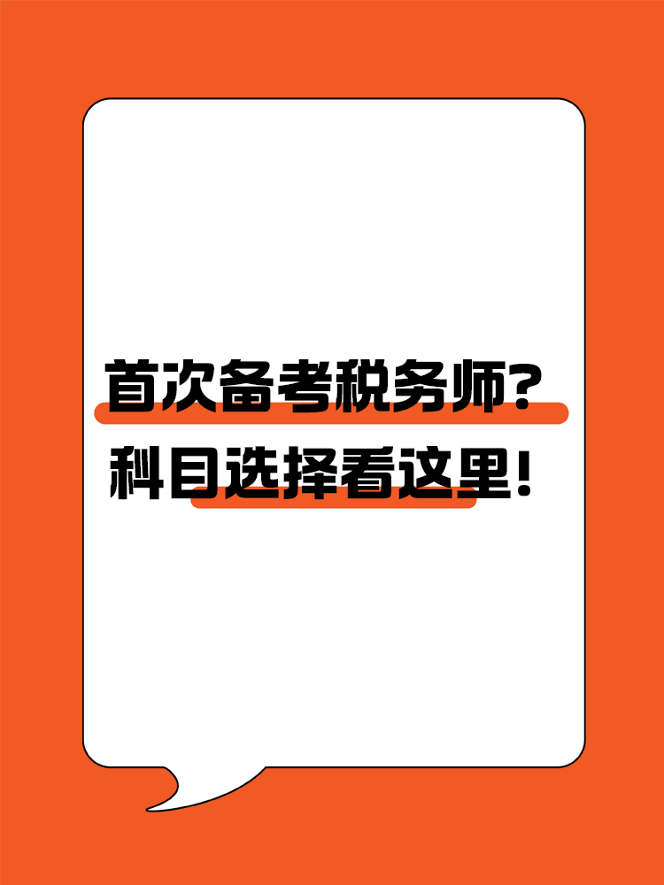 首次備考稅務(wù)師？科目選擇看這里！
