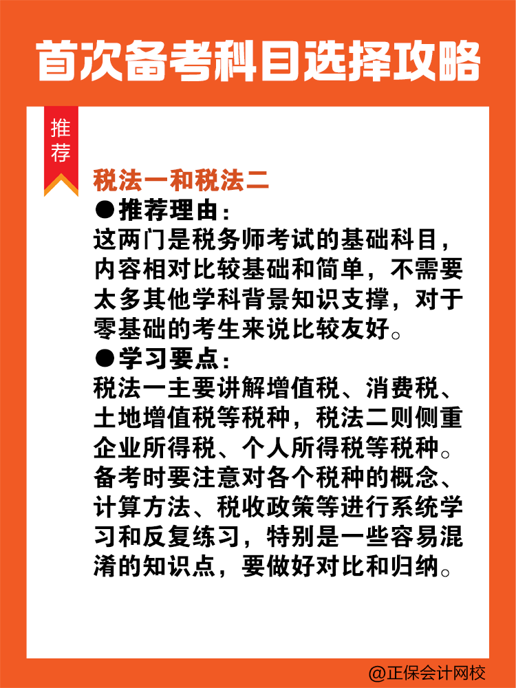 首次備考稅務(wù)師？科目選擇看這里！