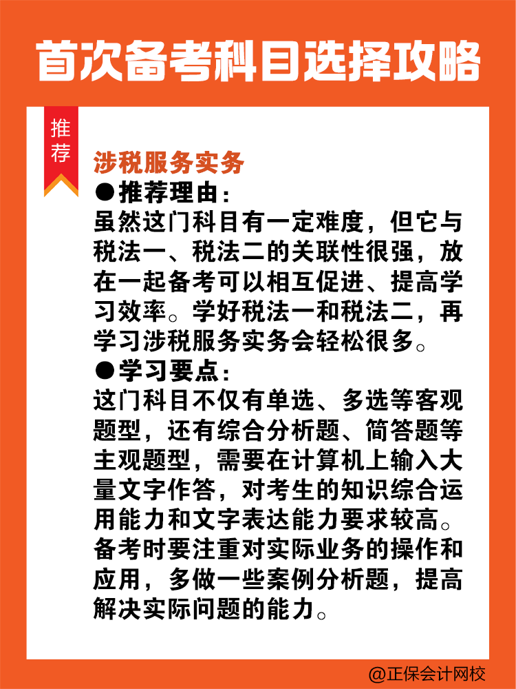 首次備考稅務(wù)師？科目選擇看這里！