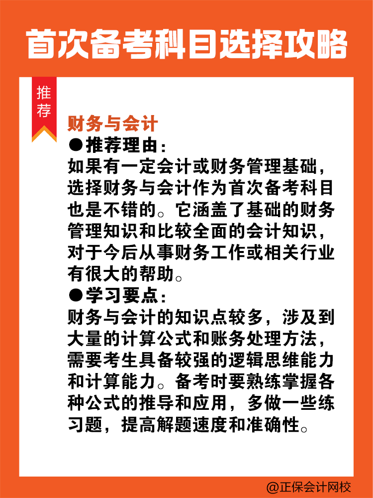 首次備考稅務(wù)師？科目選擇看這里！