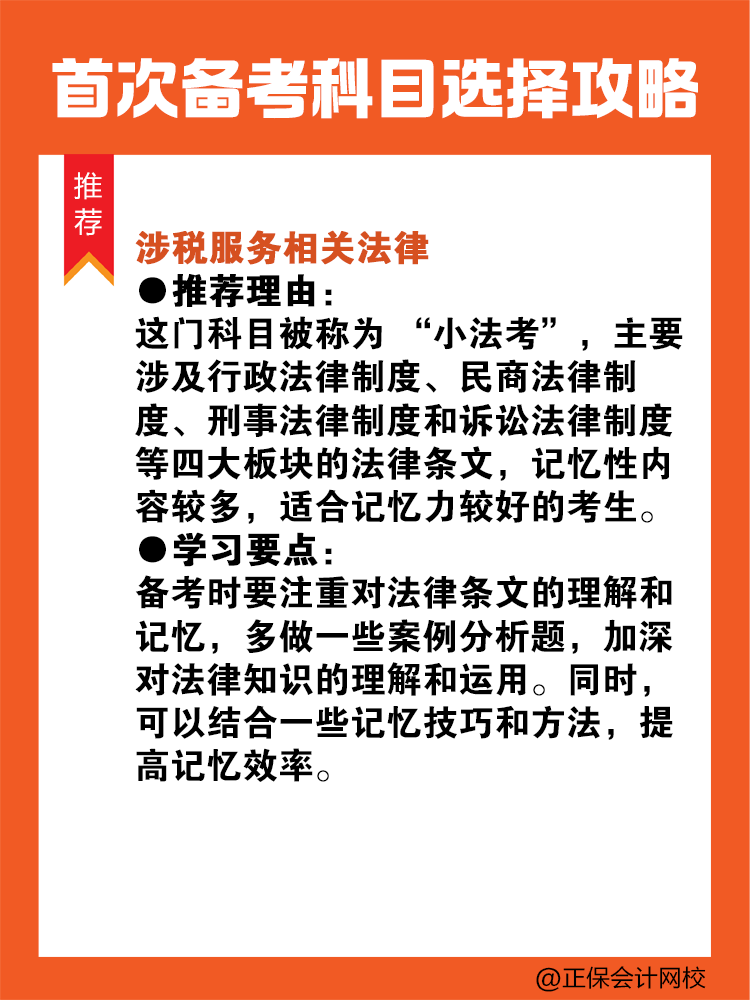 首次備考稅務(wù)師？科目選擇看這里！