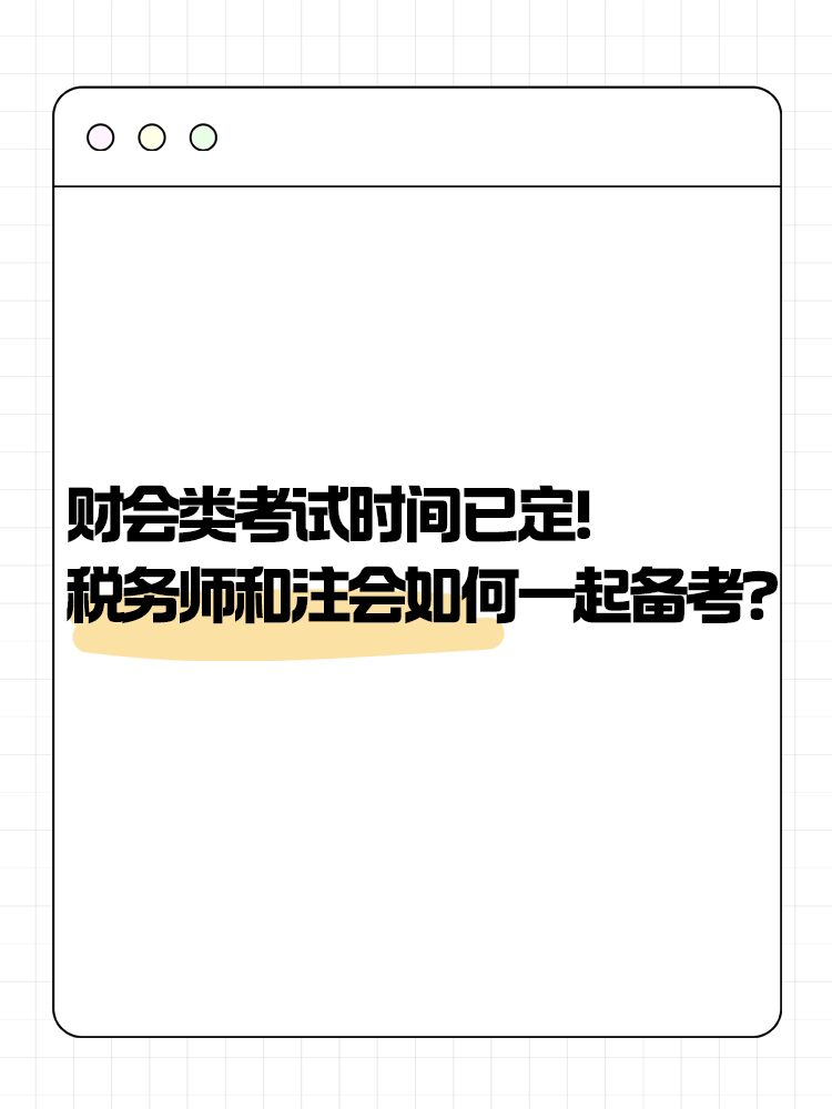 2025年財會類考試時間已定！稅務(wù)師和注會如何一起備考？