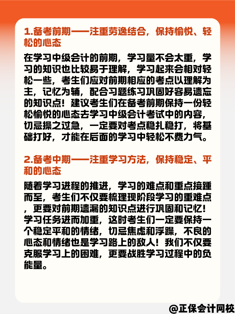 中級(jí)會(huì)計(jì)備考各個(gè)時(shí)期 要保持怎樣的心態(tài)？