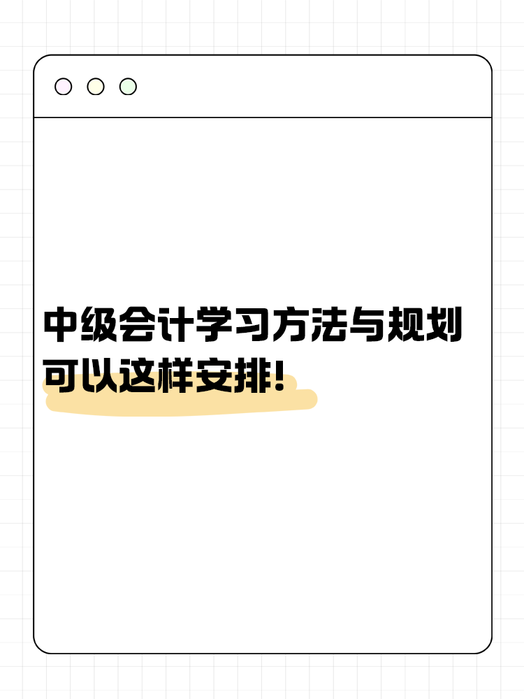 中級會計備考學(xué)習(xí)方法與規(guī)劃 可以這樣安排！