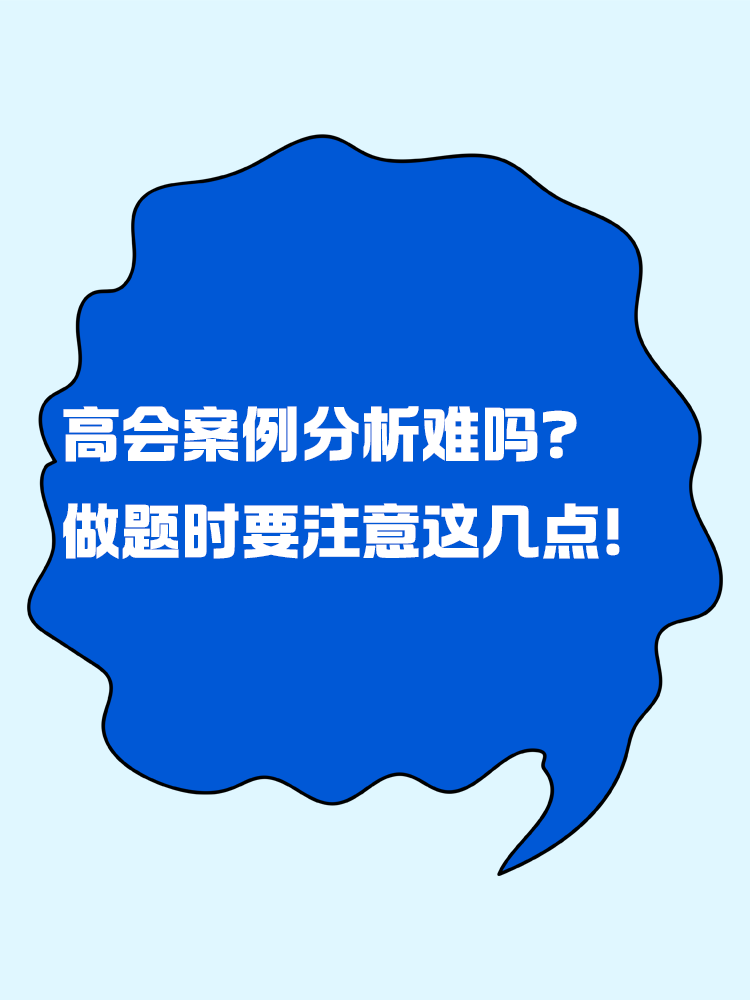 高級會計案例分析題難嗎？做題時要注意這幾點！