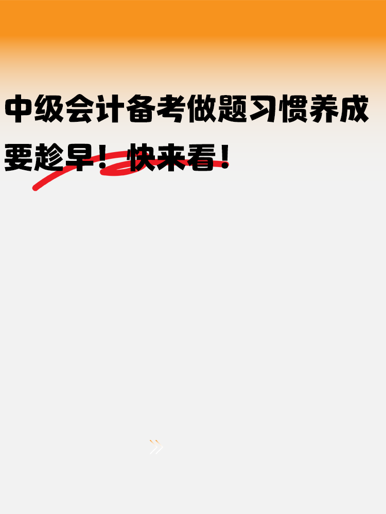 中級(jí)會(huì)計(jì)備考做題習(xí)慣養(yǎng)成要趁早！快來看！