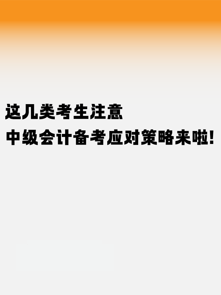 這幾類考生注意！中級(jí)會(huì)計(jì)考試備考應(yīng)對(duì)策略來啦！