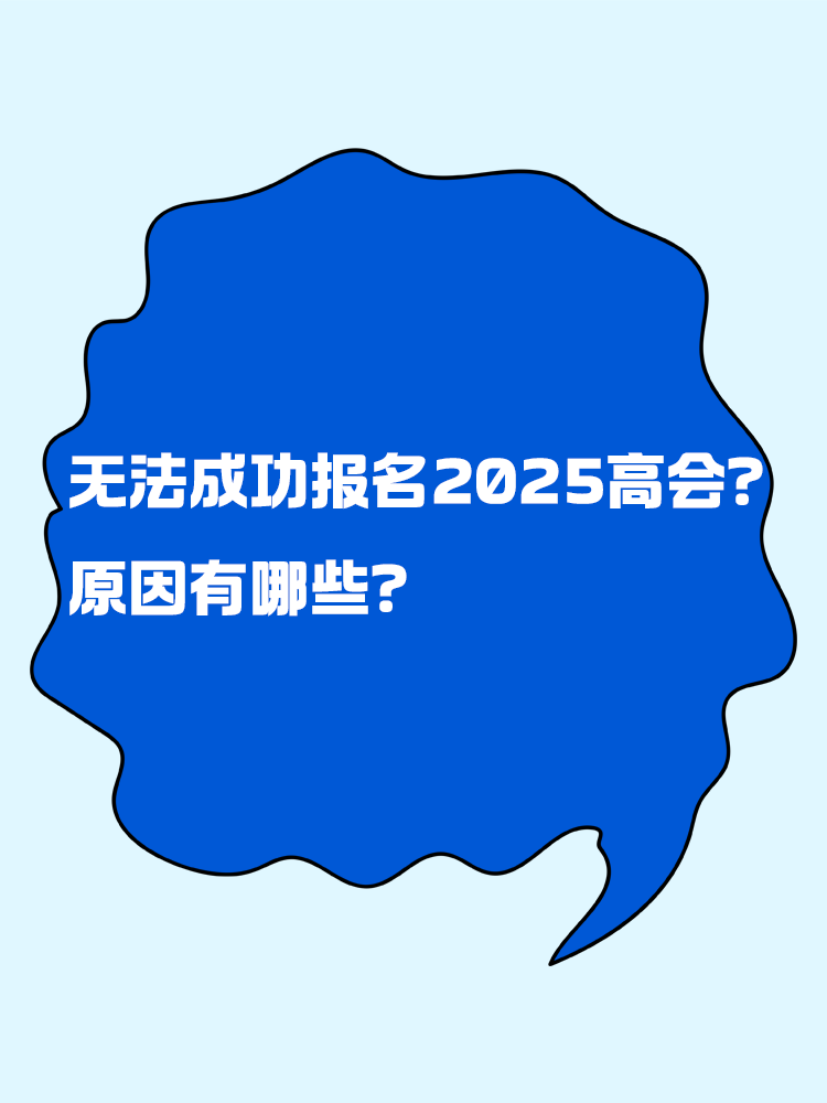 無法成功報名2025年高級會計考試 原因有哪些？