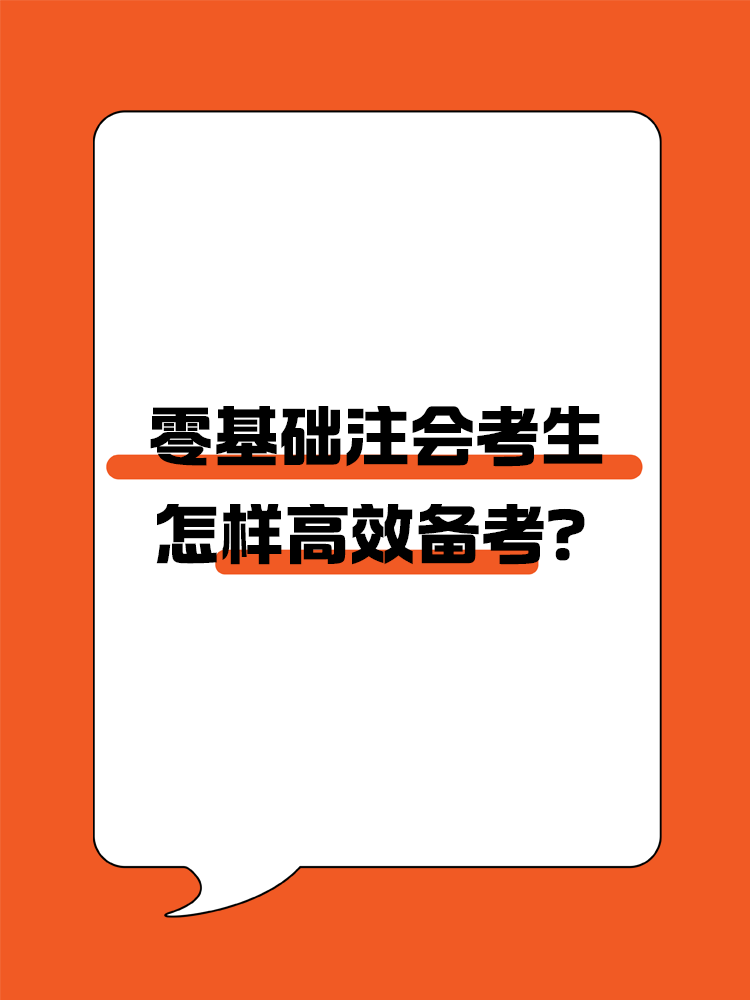 零基礎(chǔ)怎樣高效備考注會(huì)？
