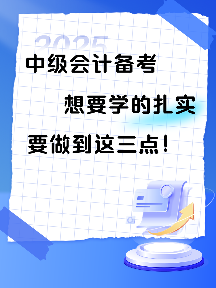 2025年中級會計備考 想要學的扎實 要做到這三點！