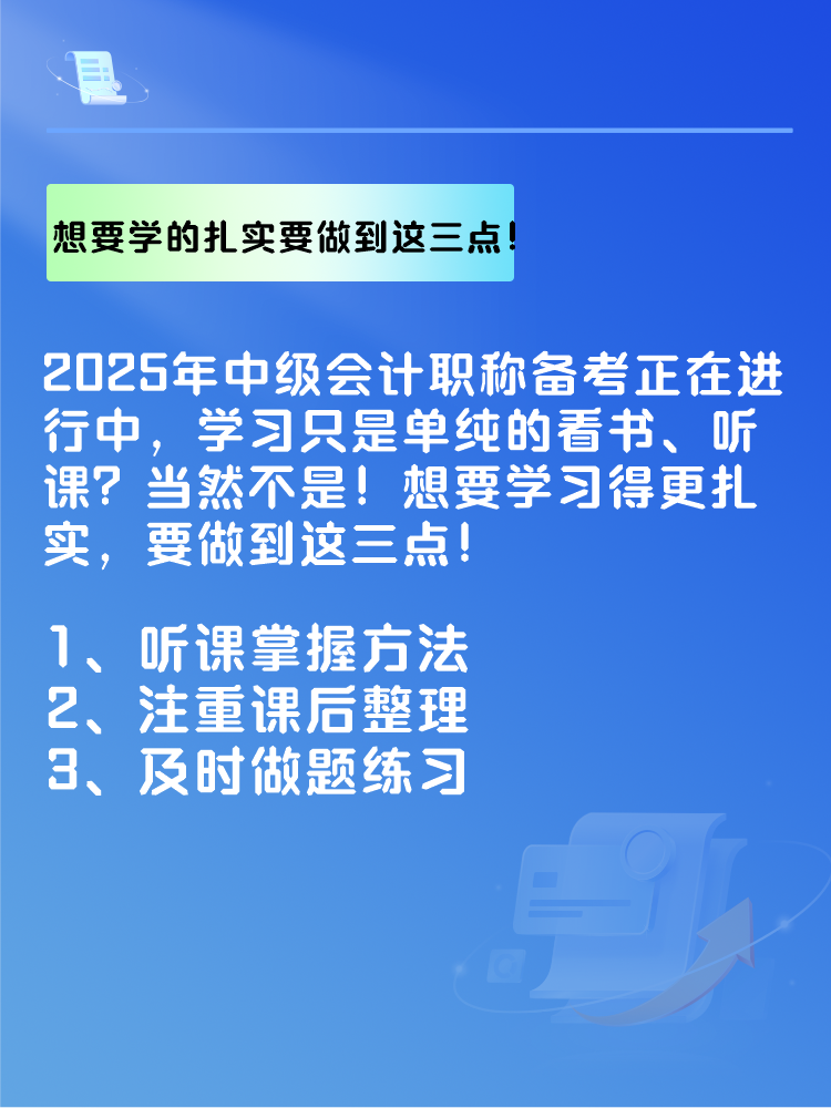 2025年中級會計備考 想要學的扎實 要做到這三點！