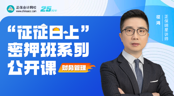 【征征日上】征鴻老師2025中級《財(cái)務(wù)管理》系列公開課