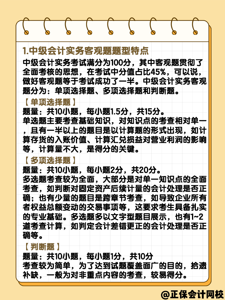 中級(jí)會(huì)計(jì)實(shí)務(wù)客觀題題型 快來了解一下？