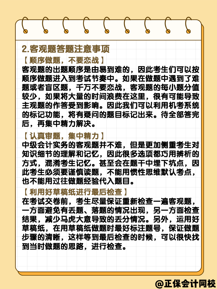 中級(jí)會(huì)計(jì)實(shí)務(wù)客觀題題型 快來了解一下？