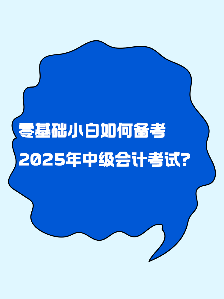 零基礎(chǔ)小白如何備考2025年中級會計考試？