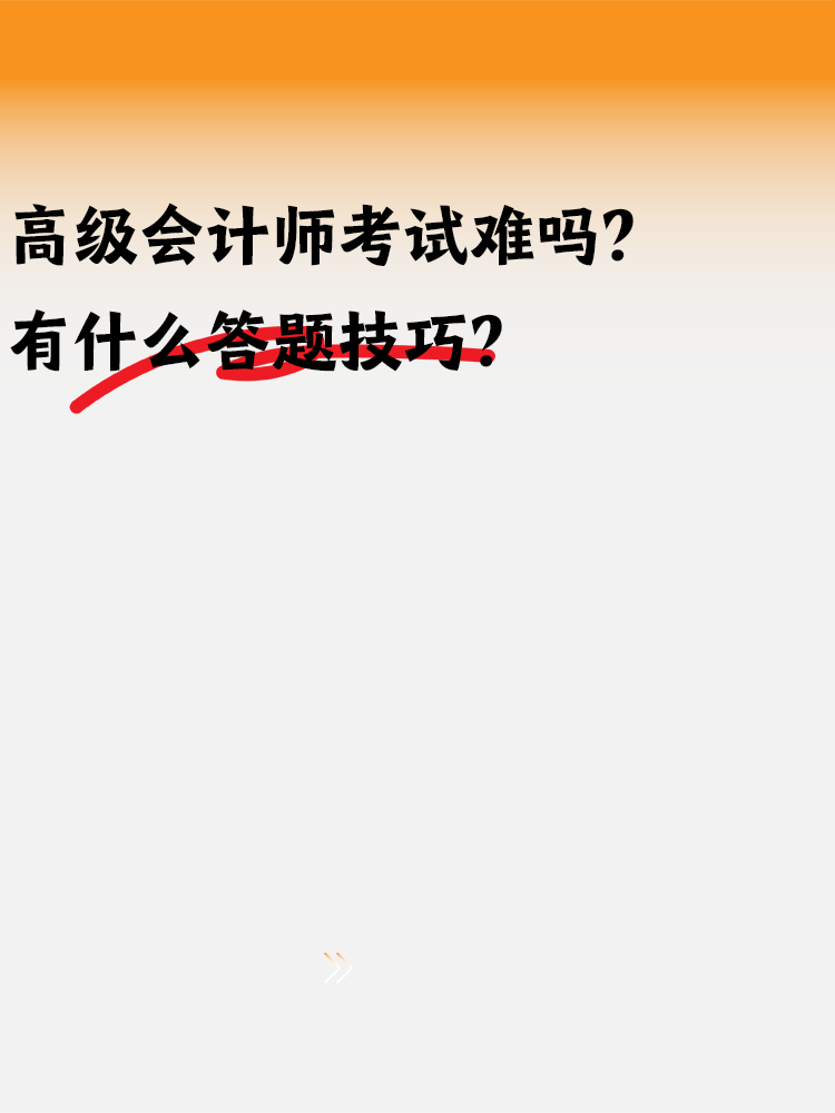 高級(jí)會(huì)計(jì)師考試難嗎？有什么答題技巧嗎？
