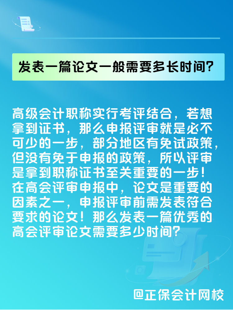 高會評審論文要求是什么？發(fā)表一篇論文一般需要多長時間？