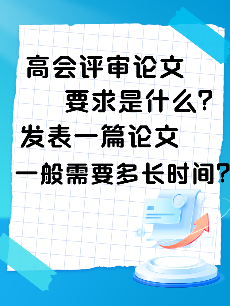 高會評審論文要求是什么？發(fā)表一篇論文一般需要多長時間？
